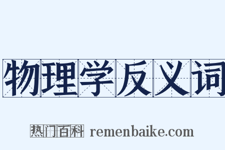 物理学反义词是什么意思的图片